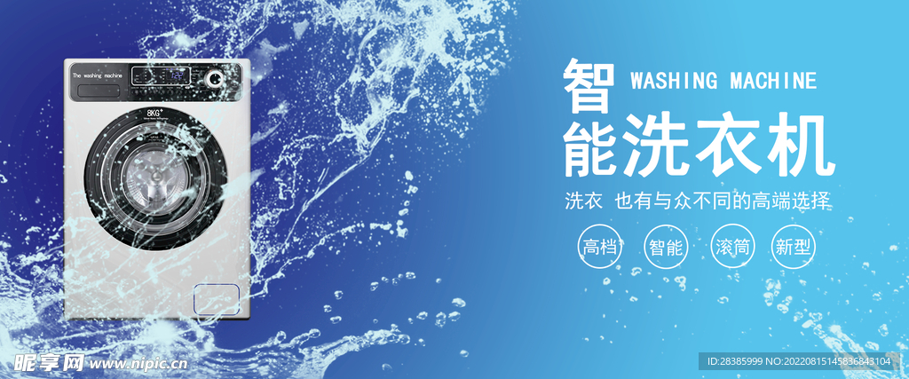 智能洗衣机