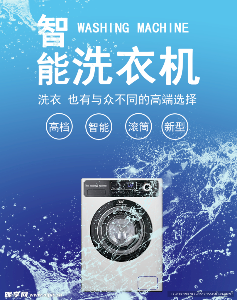 智能洗衣机