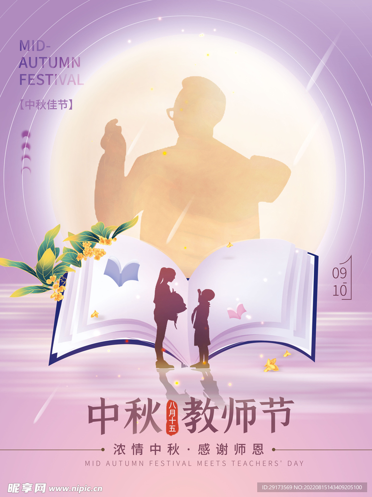 中秋教师节