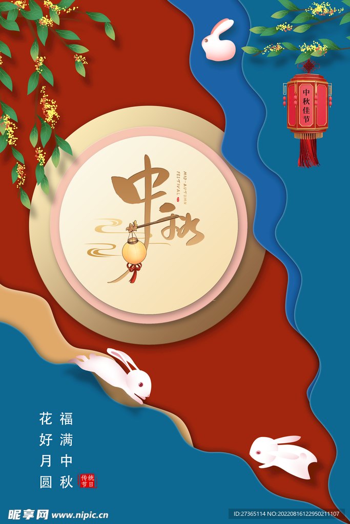 中秋海报