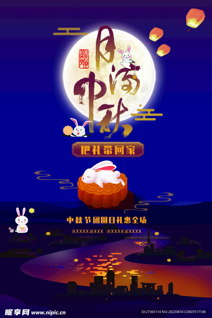 中秋团圆海报