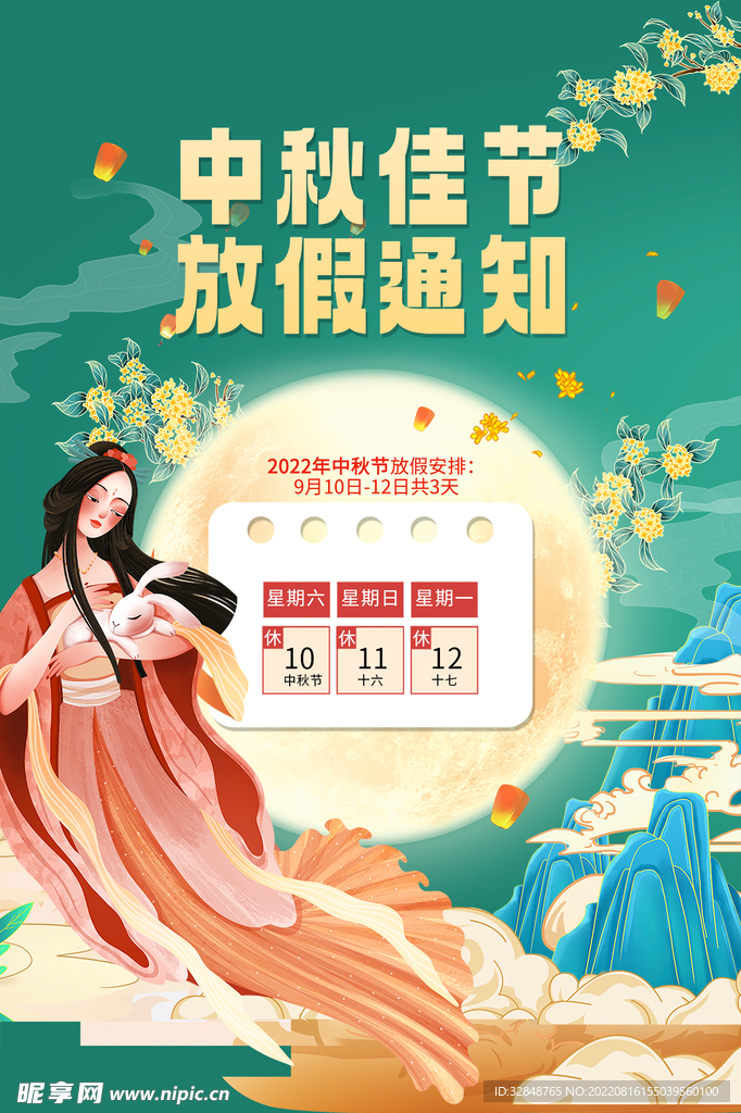 国潮插画中秋节教师节放假通知