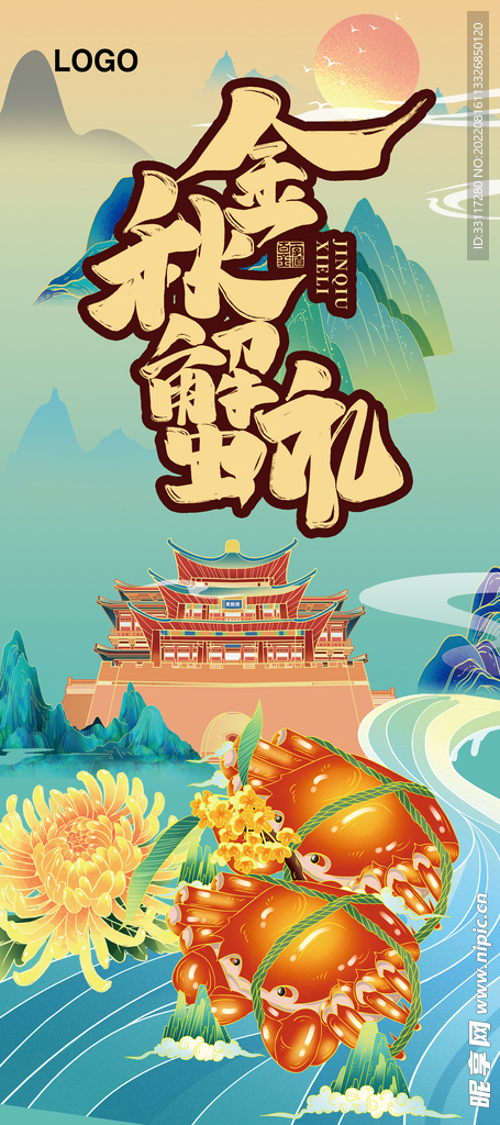 金秋蟹礼展架