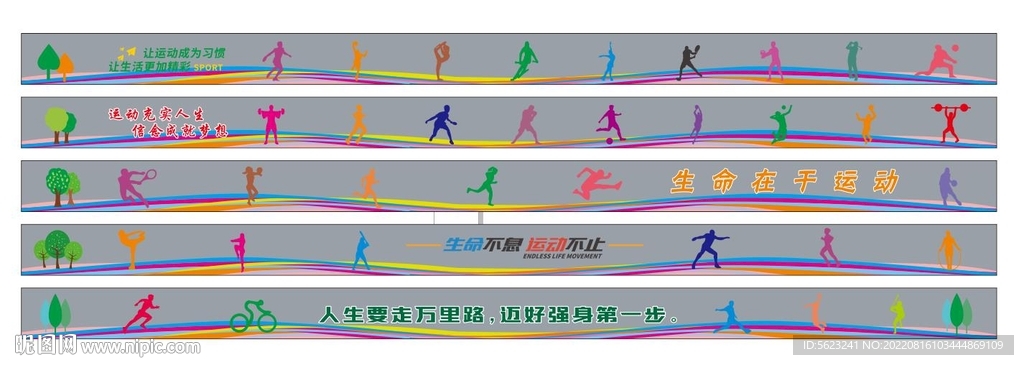 全民健身 运动元素 超长墙绘