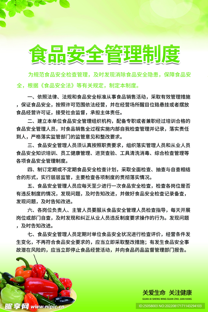 食品安全管理制度