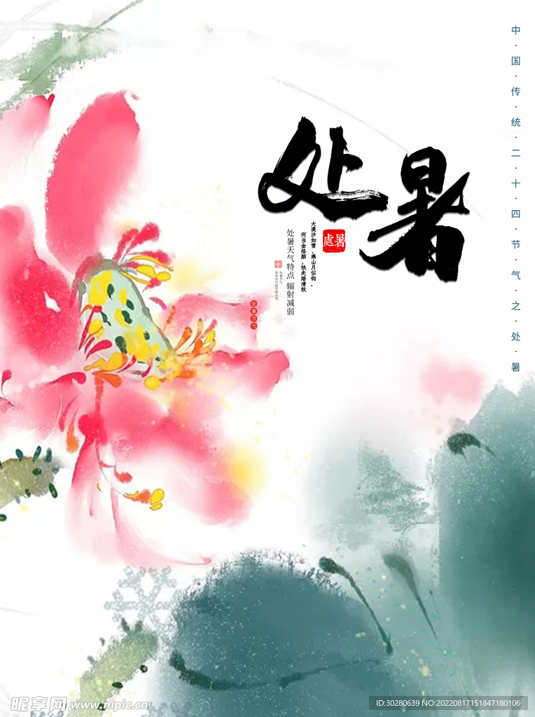 处暑             