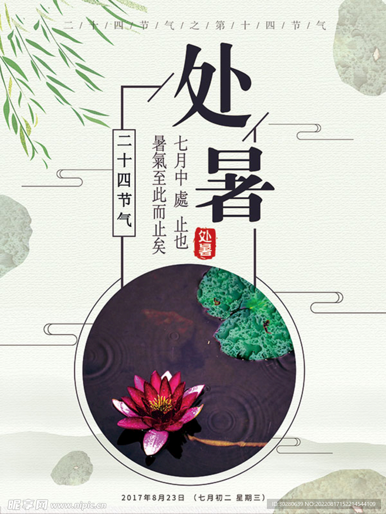 处暑             