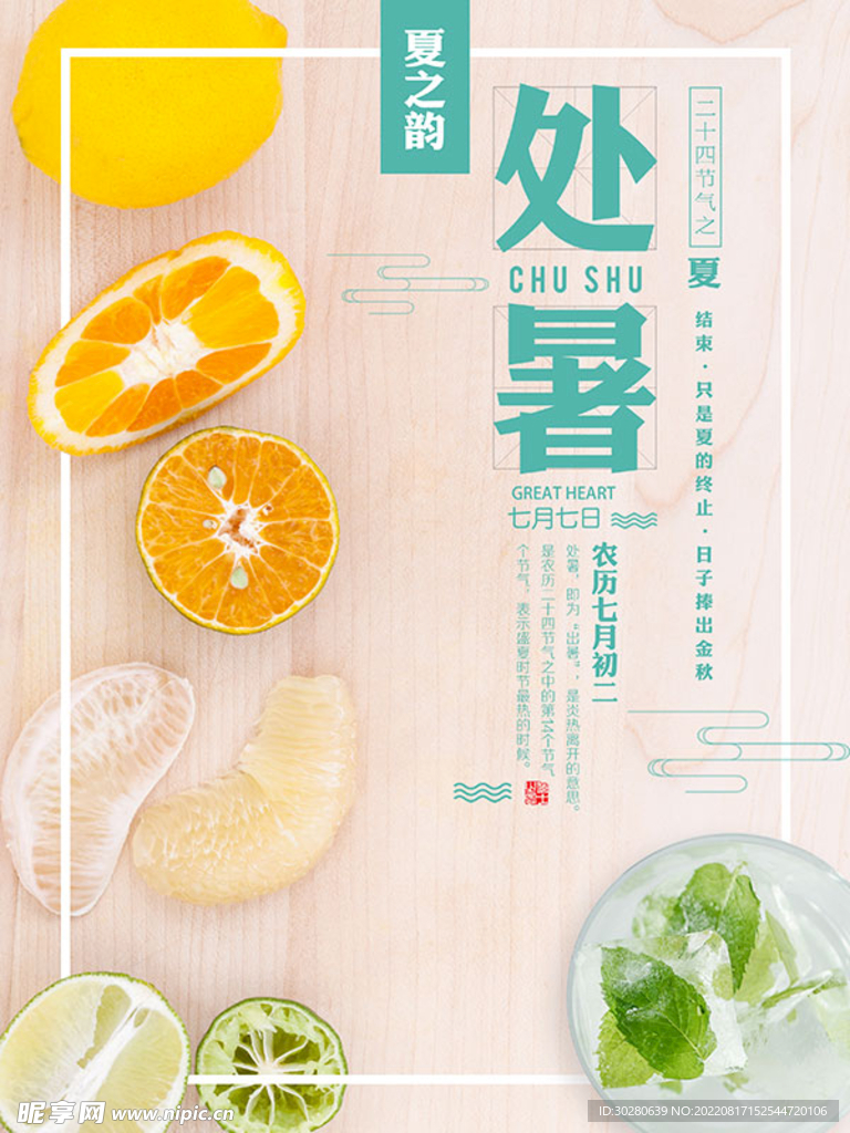 处暑             