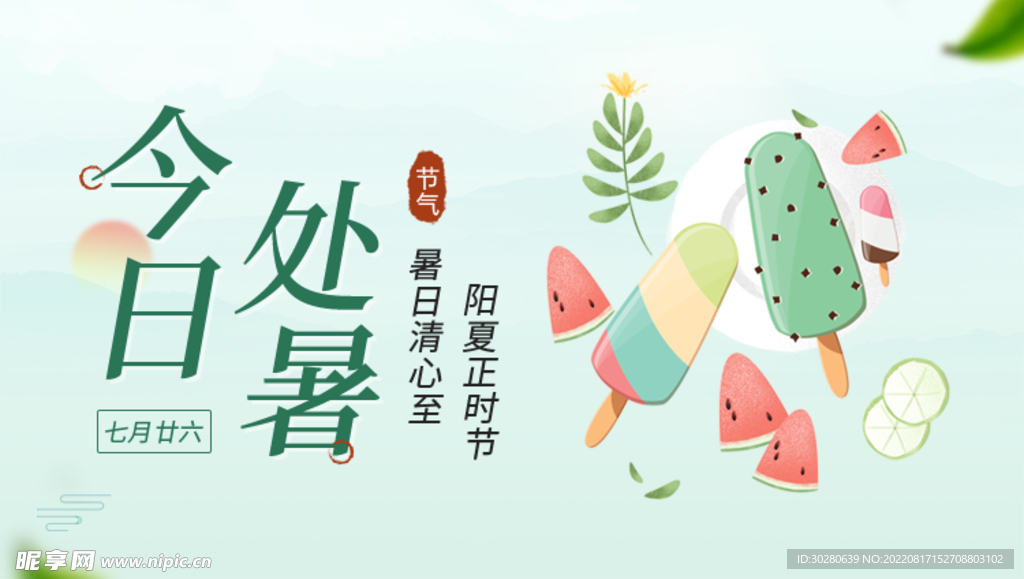 处暑             