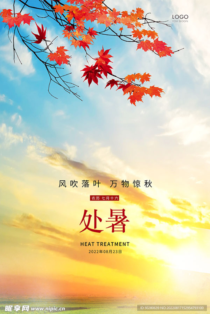 处暑             