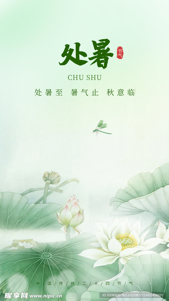 处暑             