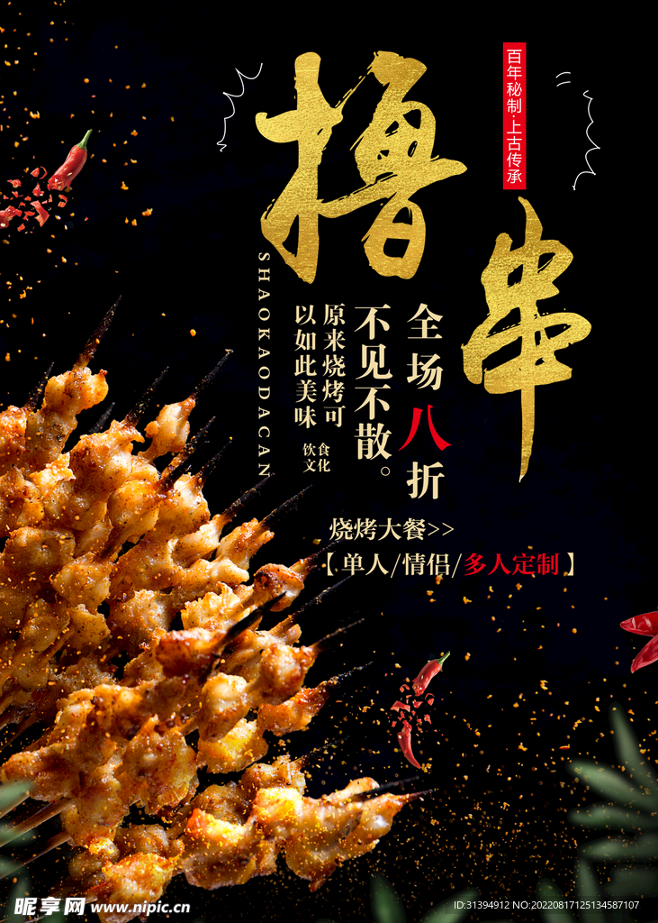 烧烤海报