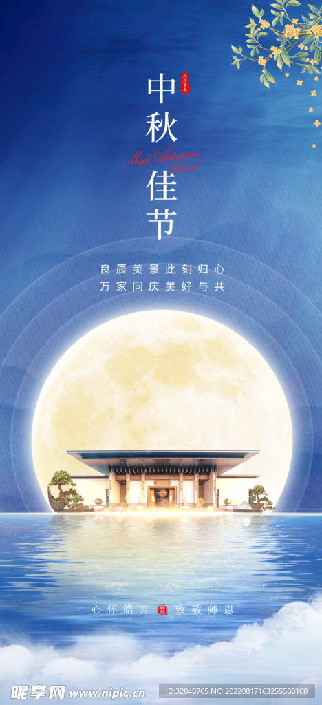 中式地产中秋节宣传促销海报