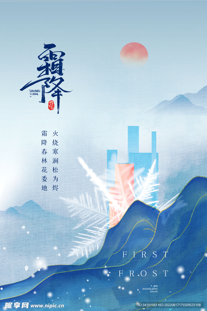 霜降节气宣传海报