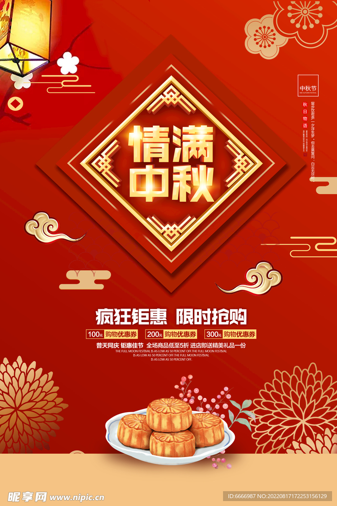 中秋促销海报