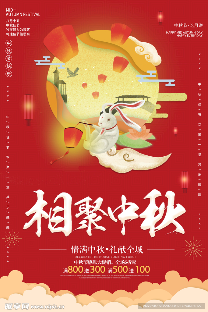 中秋促销海报