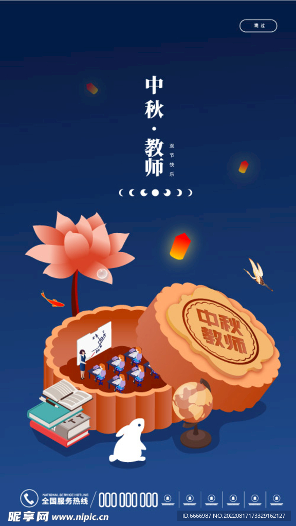 中秋教师节