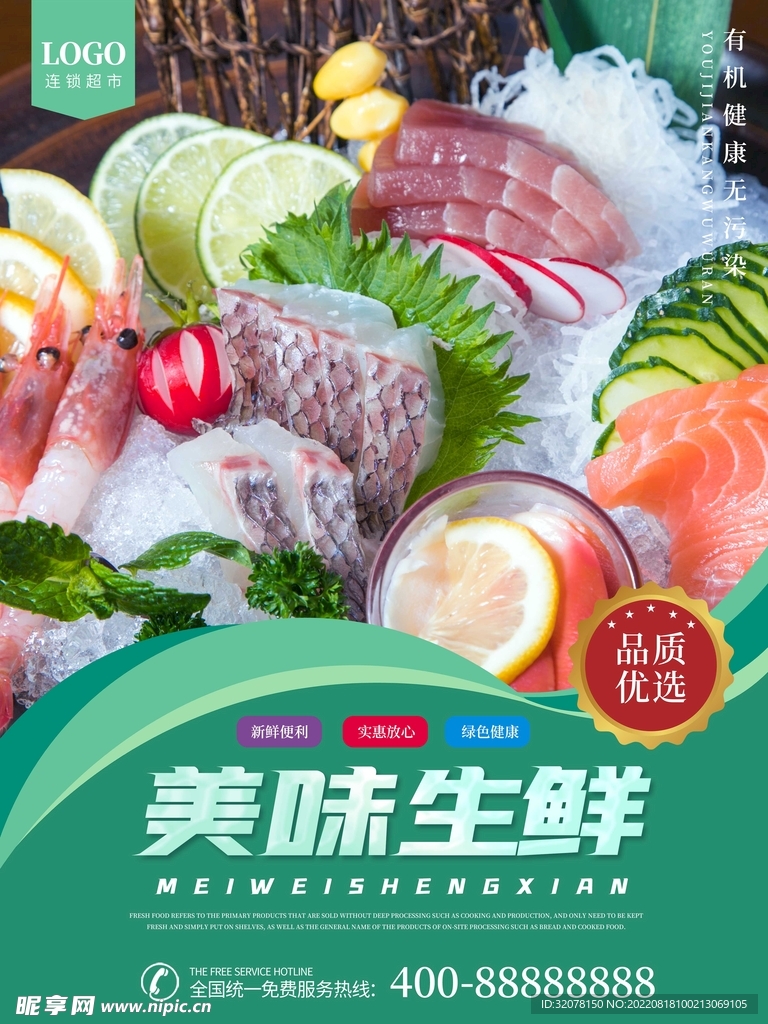 美味生鲜宣传海报图片