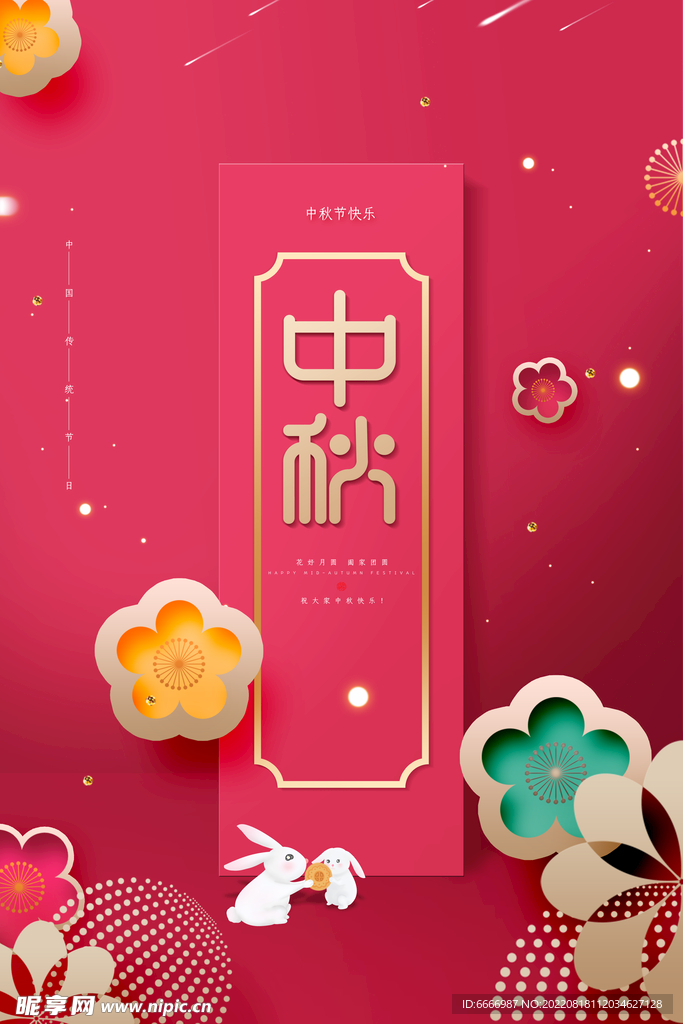 中秋促销海报