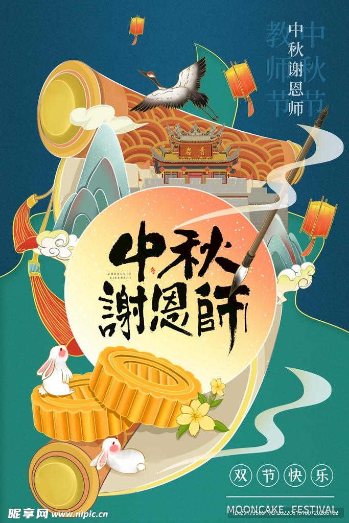 中秋海报