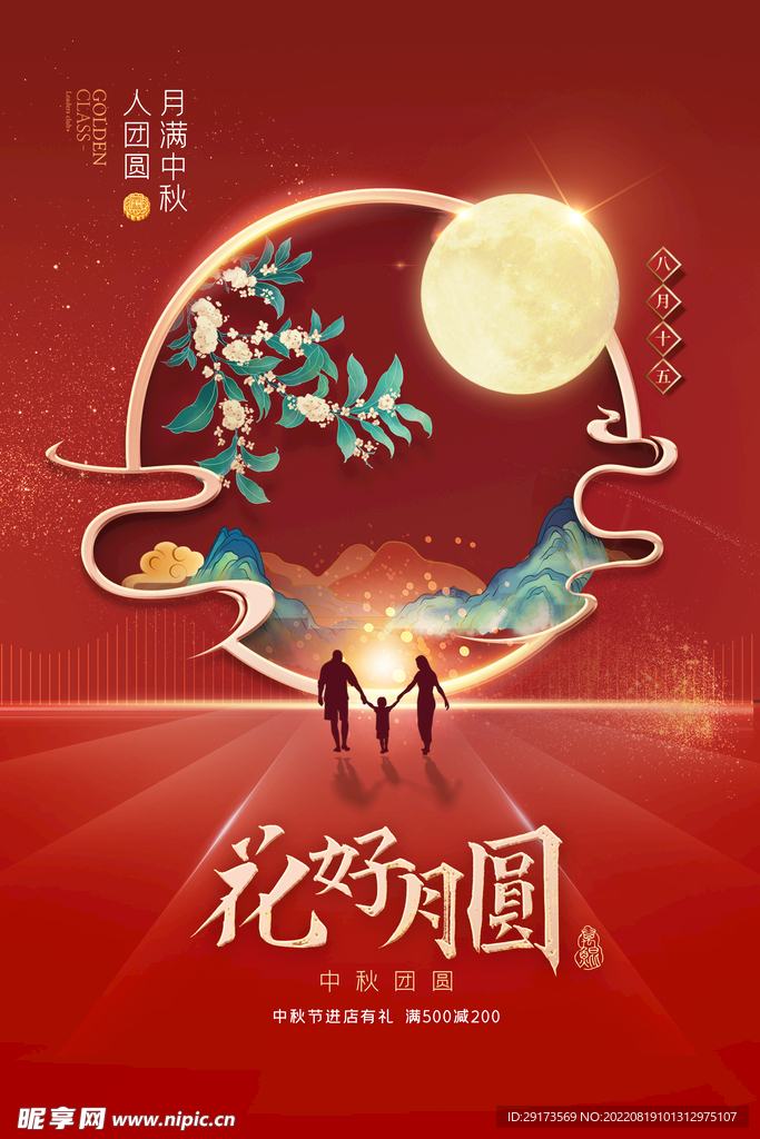 中秋
