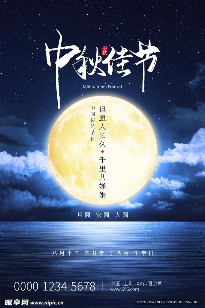 情满中秋