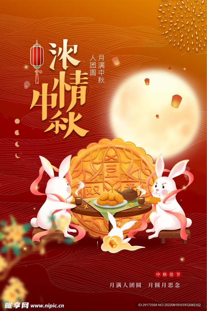浓情中秋