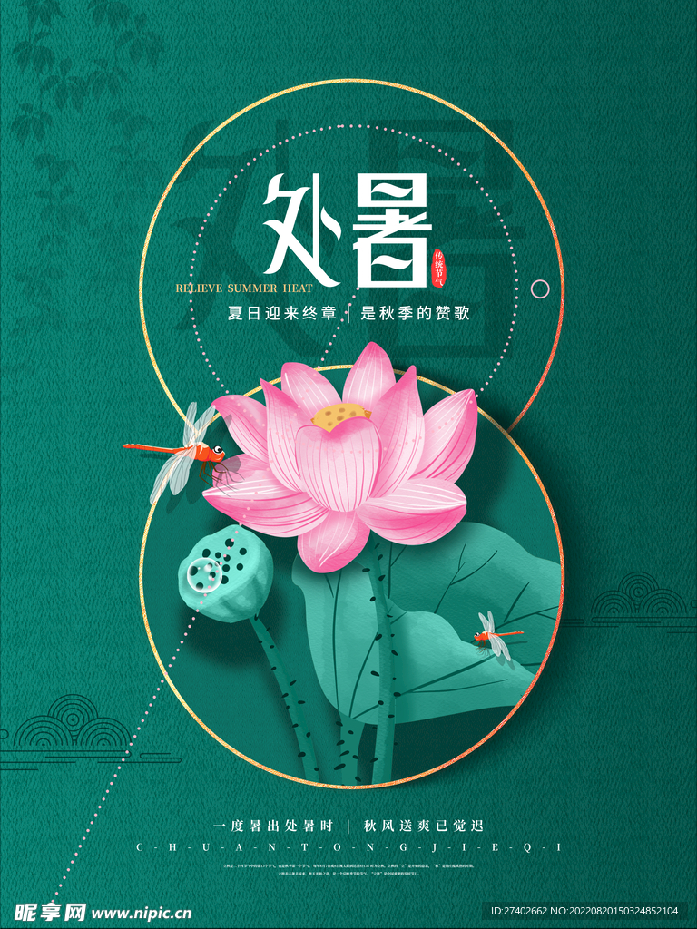 中式处暑节气海报