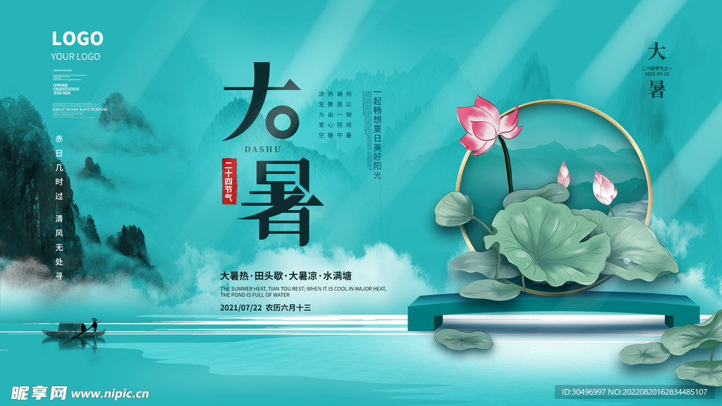 二十四节气大暑海报