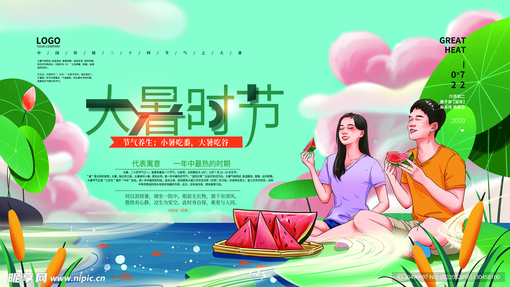 二十四节气大暑海报