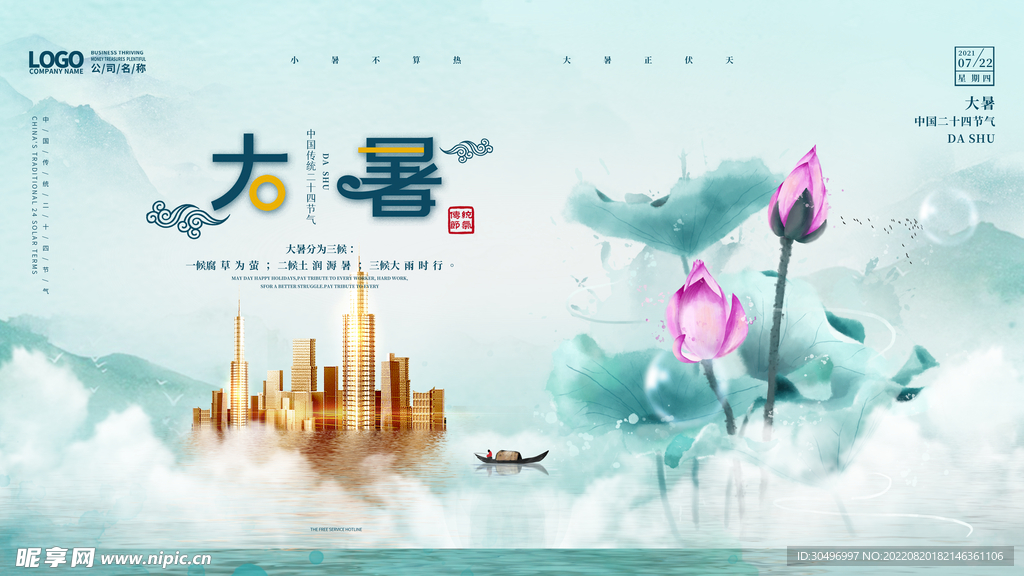 二十四节气大暑海报