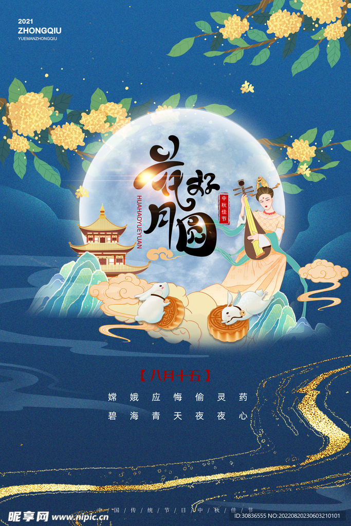 中秋节 