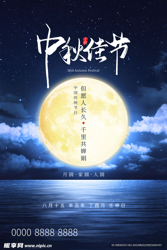 中秋节 