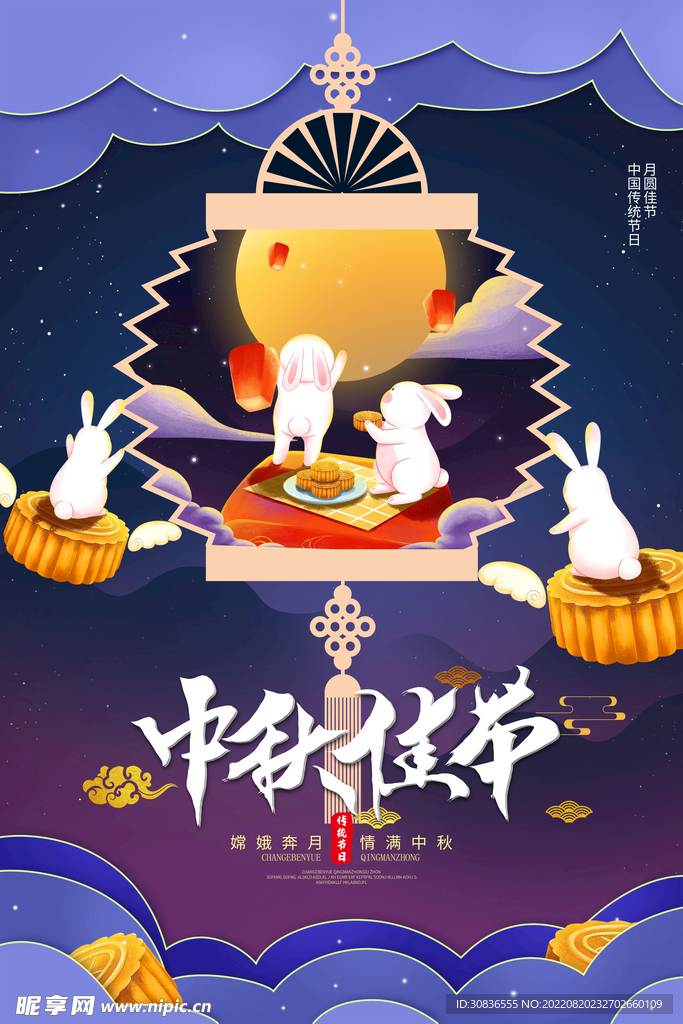 中秋节 