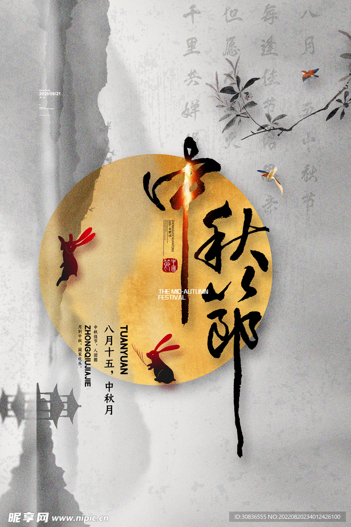 中秋节