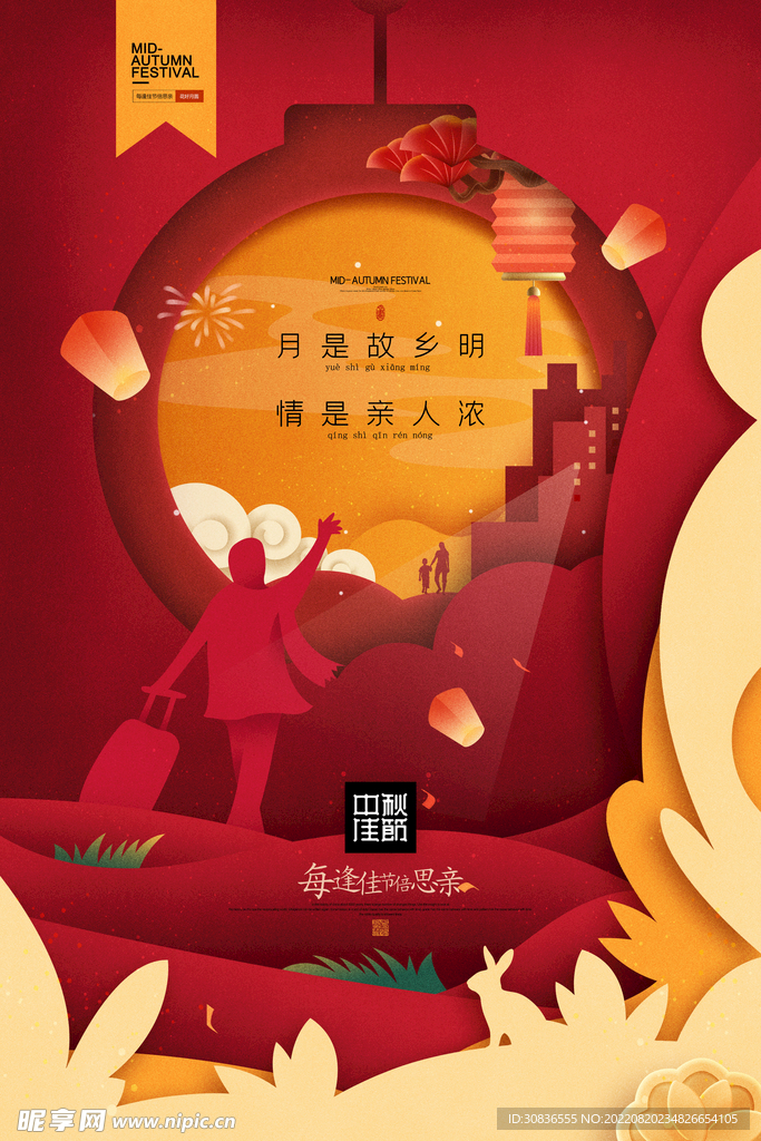 中秋节 