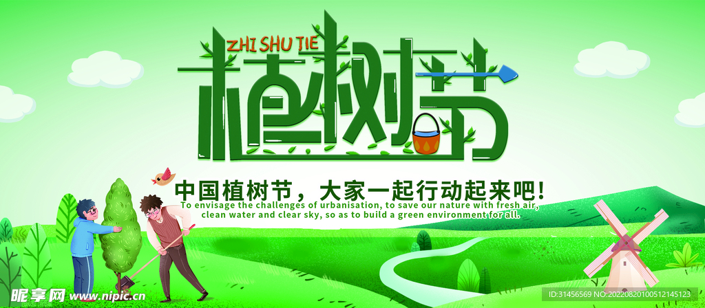 植树节