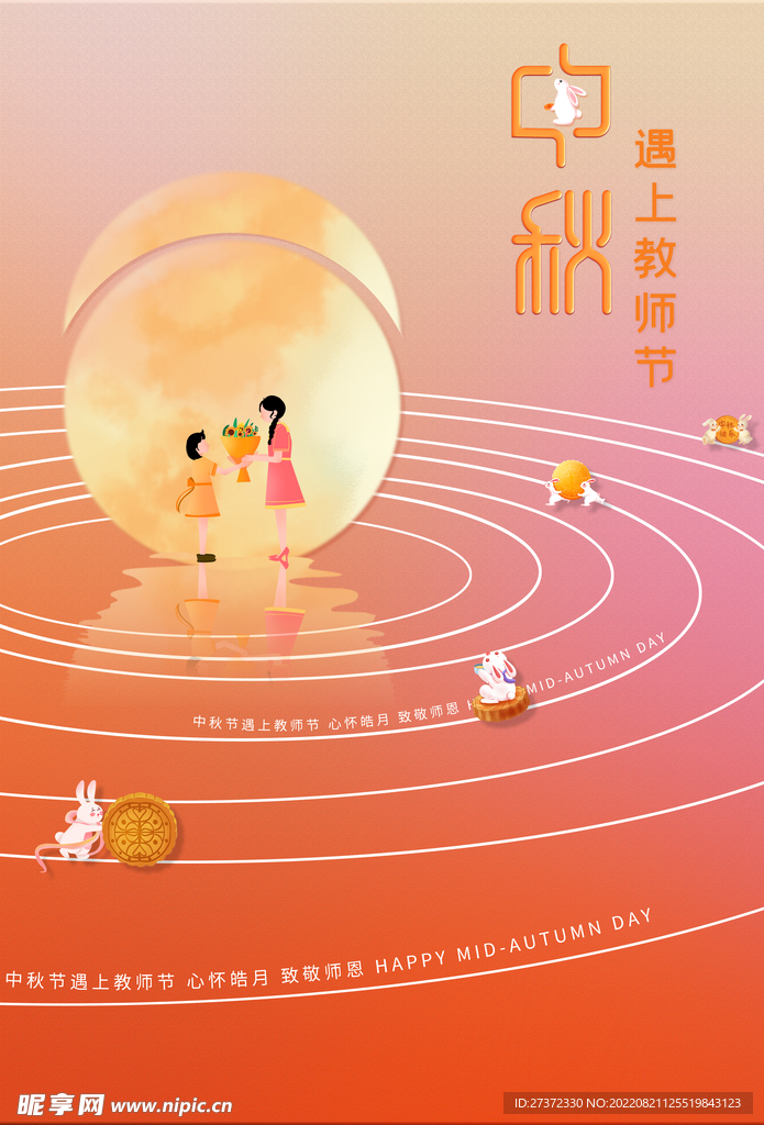 中秋节遇上教师节