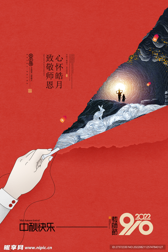 中秋节遇上教师节