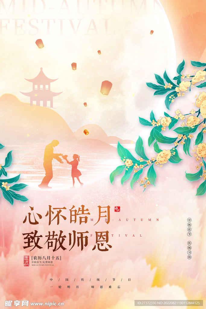 中秋节遇上教师节