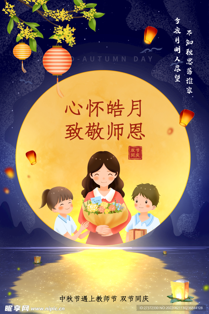 中秋节遇上教师节