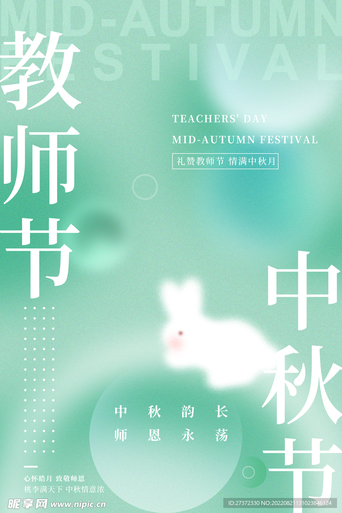 中秋节遇上教师节