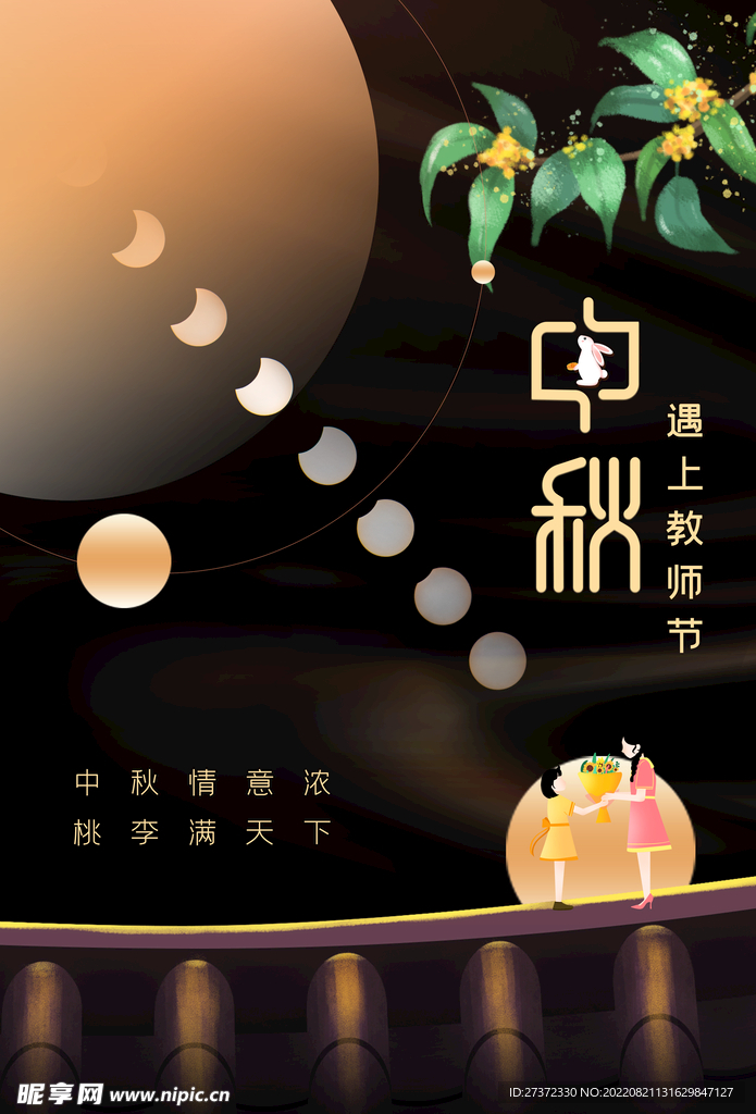 中秋节遇上教师节