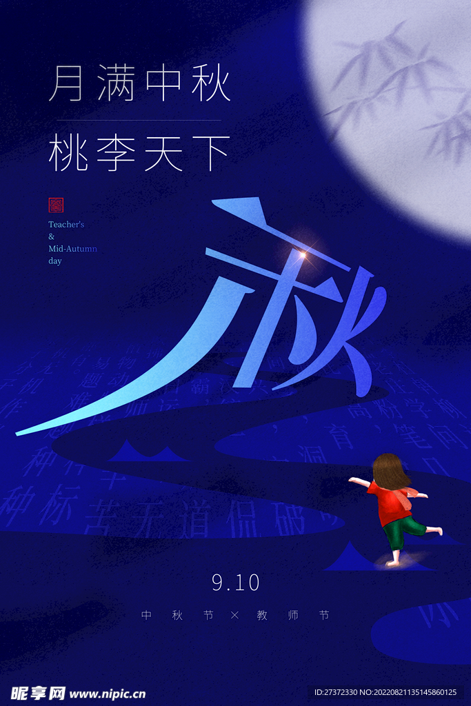 中秋节遇上教师节