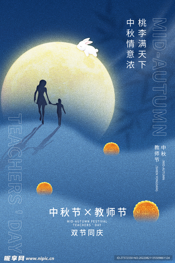 中秋节遇上教师节