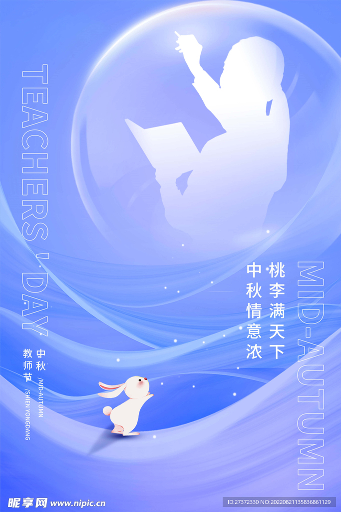 中秋节遇上教师节