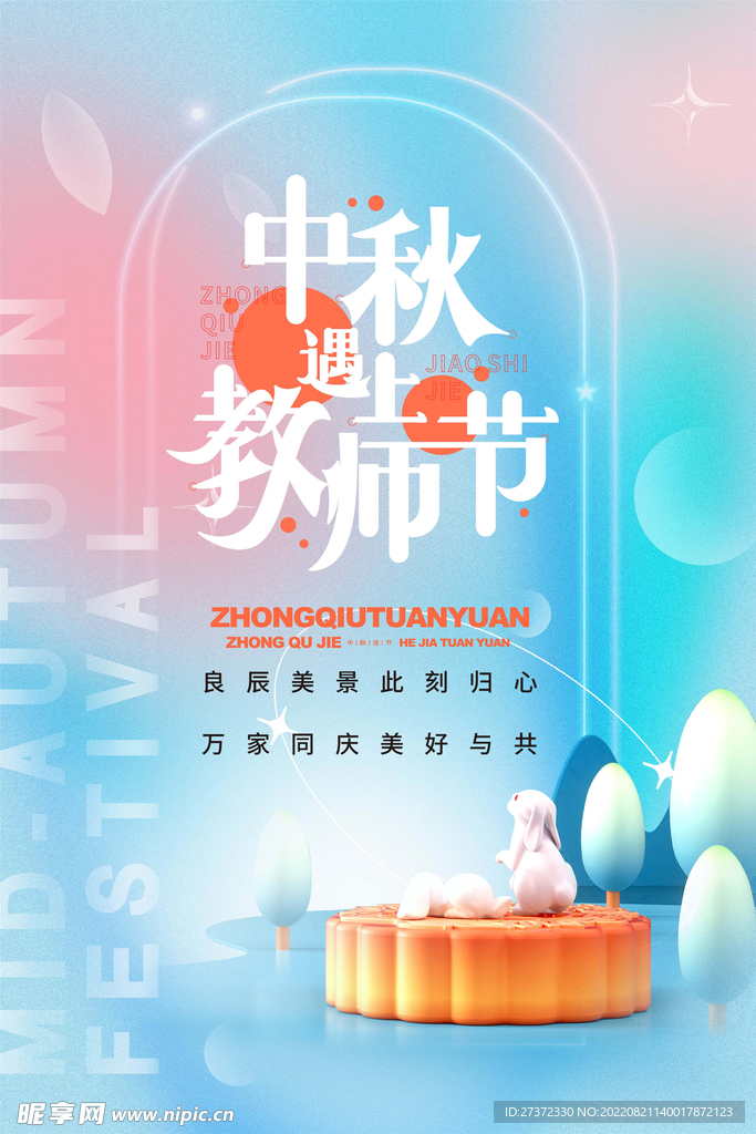 中秋节遇上教师节