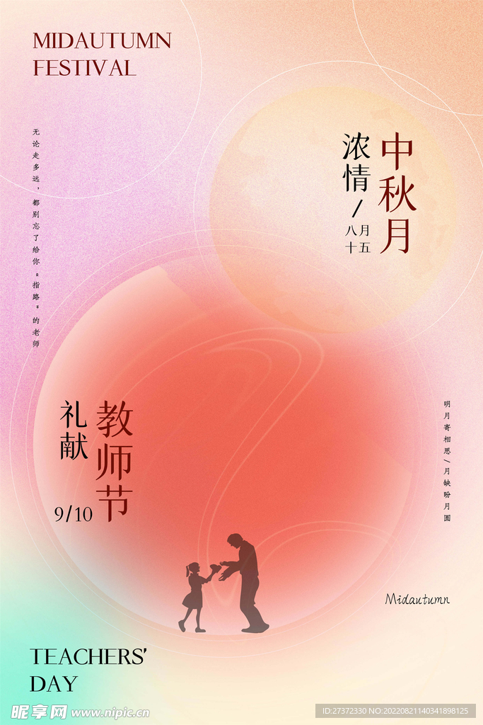 中秋节遇上教师节