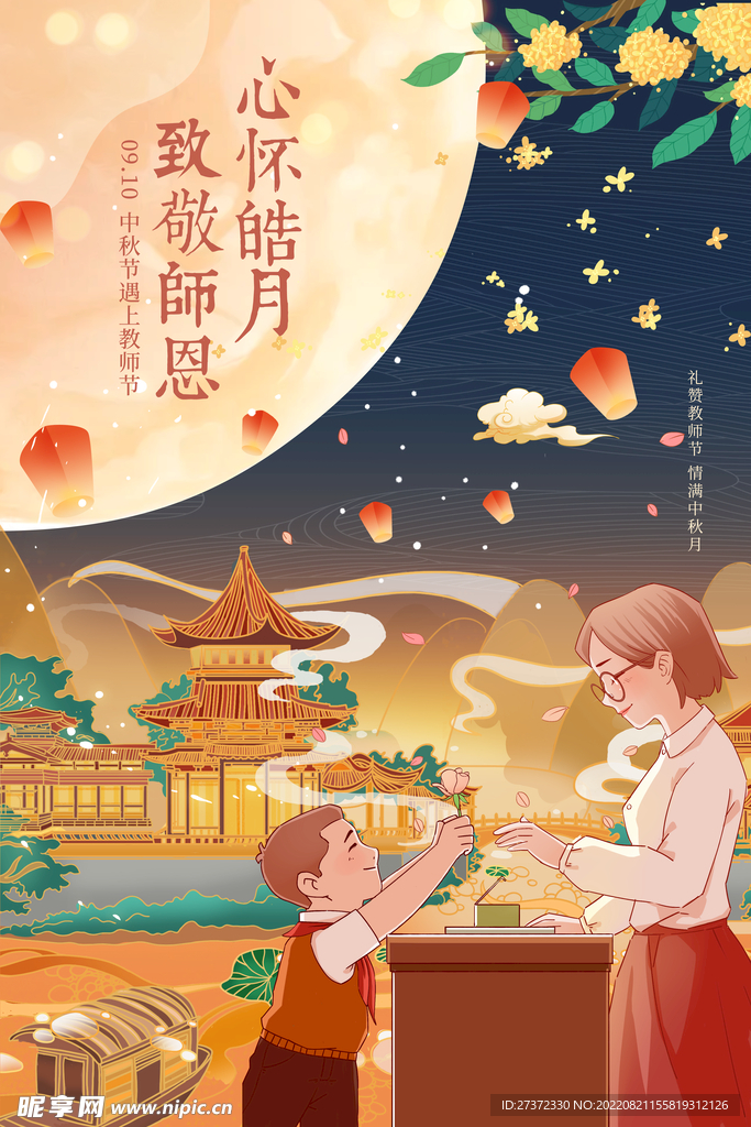 中秋节遇上教师节