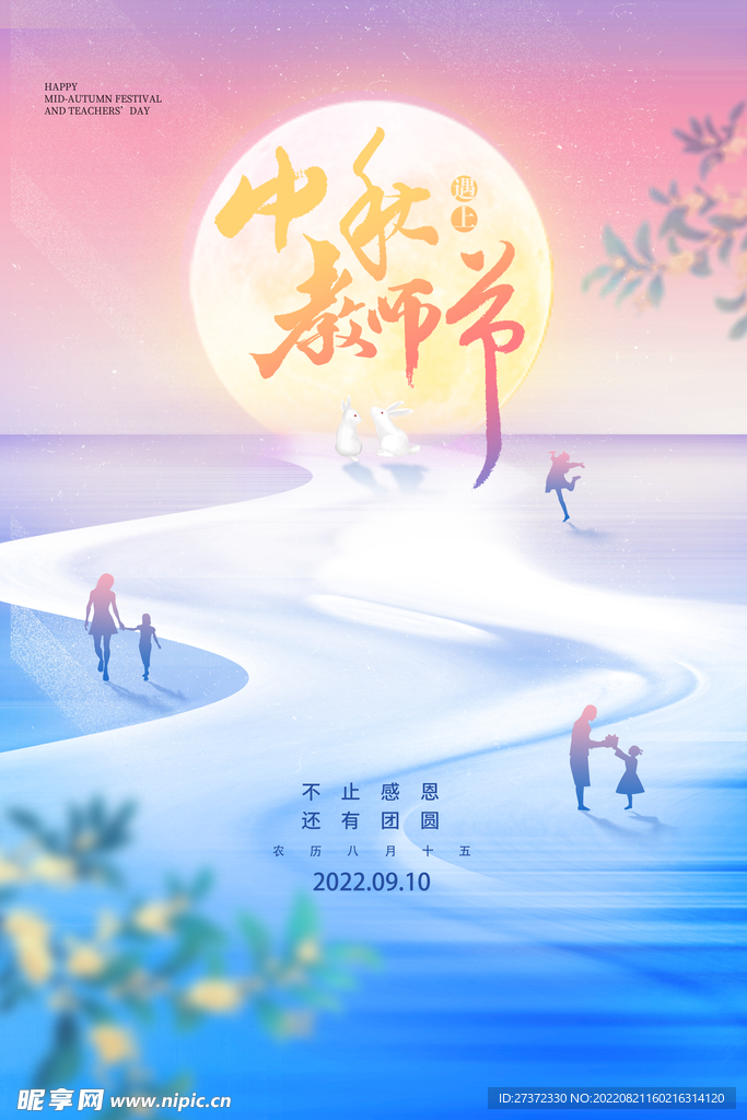 中秋节遇上教师节